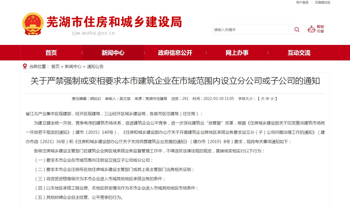 蕪湖市關(guān)于嚴禁強制或變相要求本市建筑企業(yè)在市域范圍內(nèi)設立分公司或子公司的通知