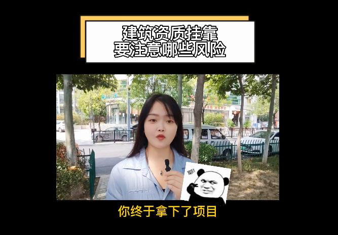 建筑資質(zhì)掛靠要注意哪些風(fēng)險？