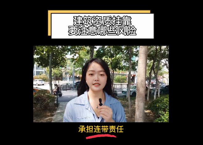 建筑資質(zhì)掛靠要注意哪些風(fēng)險?