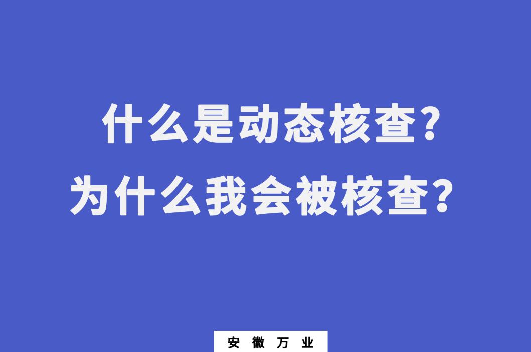 什么是動態(tài)核查?為什么我會被核查？