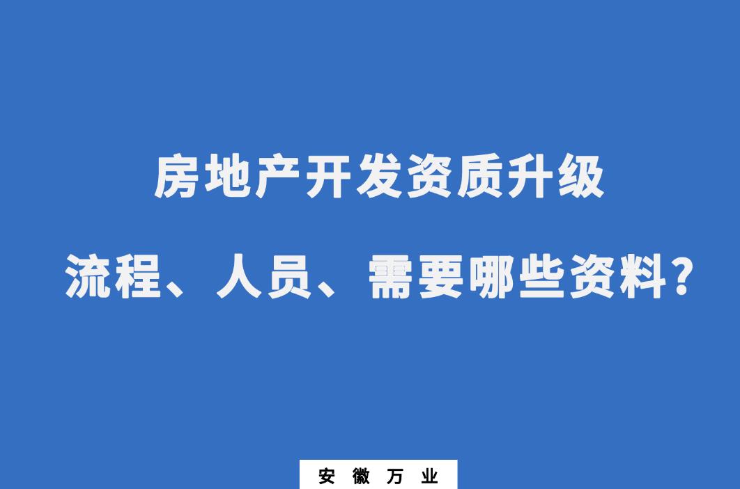 安徽房地產開發(fā)資質升級