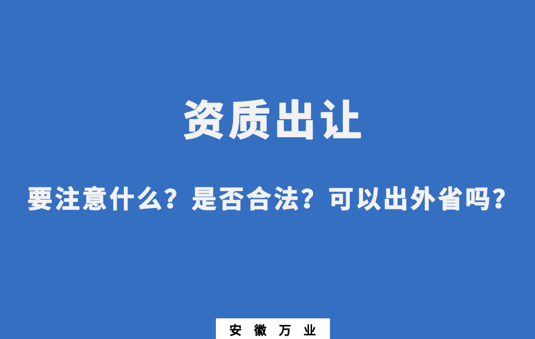 需要注意什么？是否合法？可以出外省嗎？