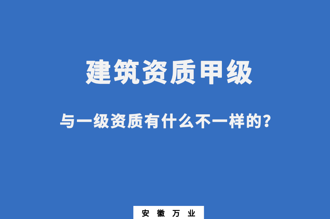 建筑資質(zhì)甲級與一級資質(zhì)有什么不一樣的?