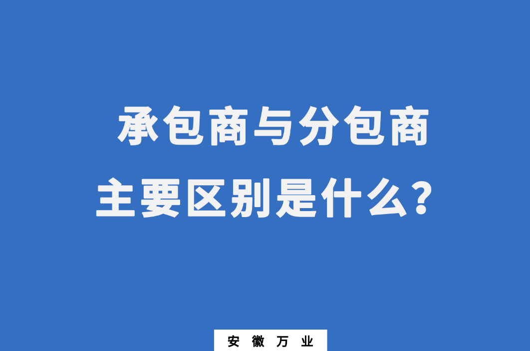 承包商與分包商：主要區(qū)別是什么？