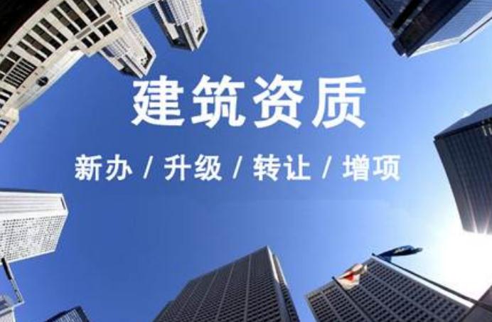 安徽建筑資質(zhì)升級(jí)需要走什么流程？