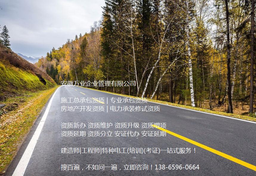 安徽公路工程施工總承包資質(zhì)辦理哪家好？能解決哪些資質(zhì)難題？