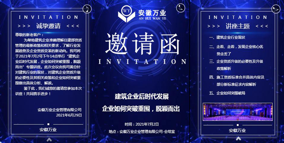 邀請函_建筑企業(yè)后時(shí)代發(fā)展 企業(yè)如何突破重圍，脫穎而出-安徽萬業(yè)