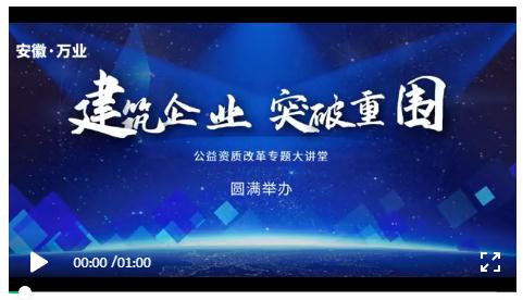 安徽萬(wàn)業(yè)? | 線下"公益資質(zhì)改革專題大講堂"圓滿召開！