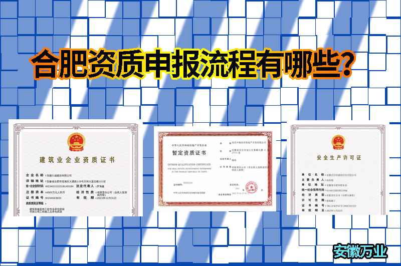 合肥資質(zhì)申報流程有哪些？