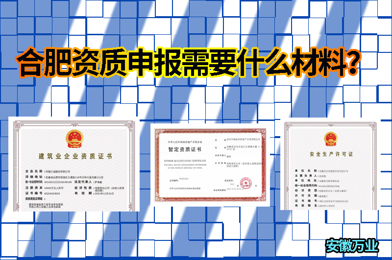 合肥資質(zhì)申報需要什么材料？