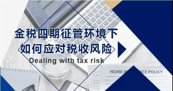 金稅四期征管環(huán)境下，如何應(yīng)對(duì)稅收風(fēng)險(xiǎn)