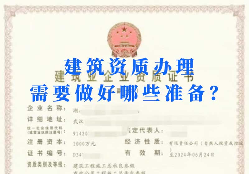 淮南建筑資質(zhì)辦理需要做好哪些準(zhǔn)備？