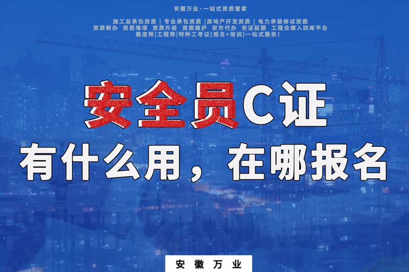 安全員C證有什么用，在哪報(bào)名