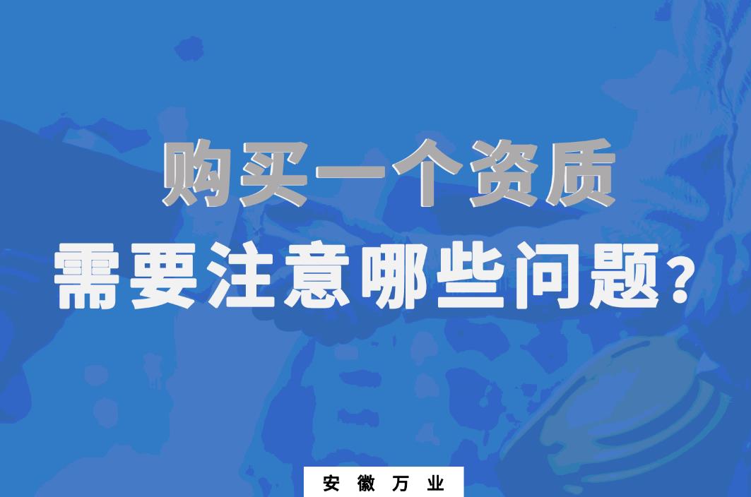 購(gòu)買一個(gè)資質(zhì)，需要注意哪些問(wèn)題