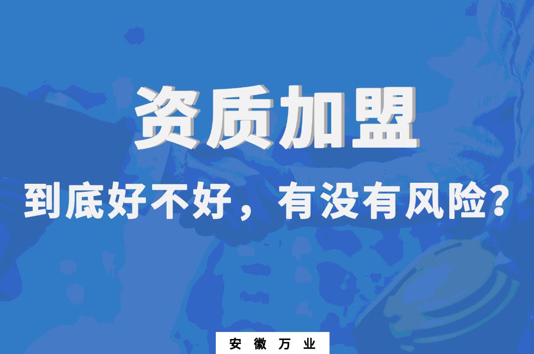 資質(zhì)加盟到底好不好，有沒有風險