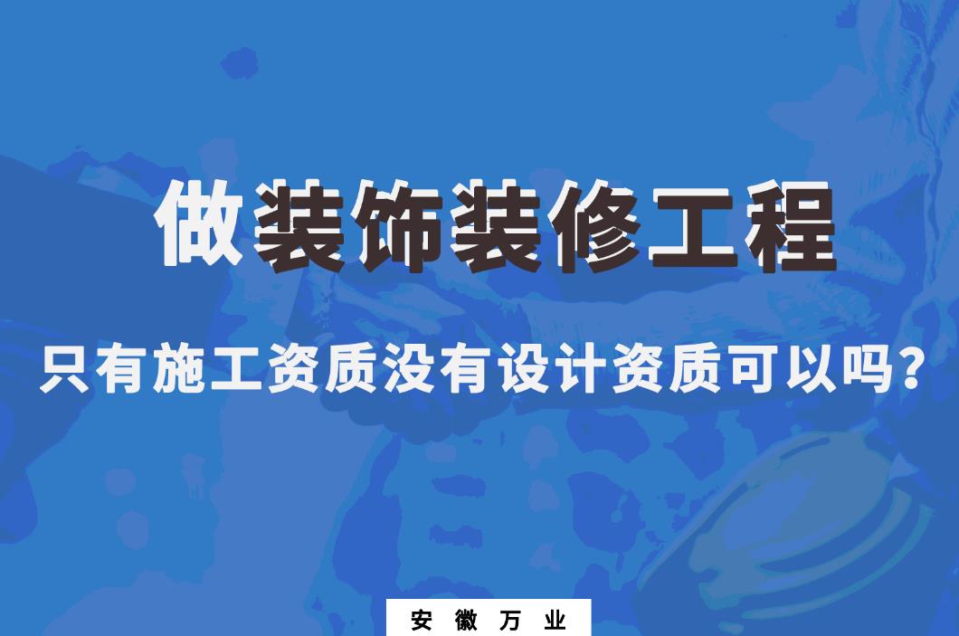 做裝飾裝修工程，只有施工資質(zhì)沒有設(shè)計(jì)資質(zhì)可以嗎？