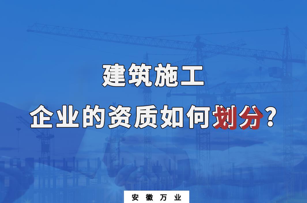 建筑施工企業(yè)的資質如何劃分?