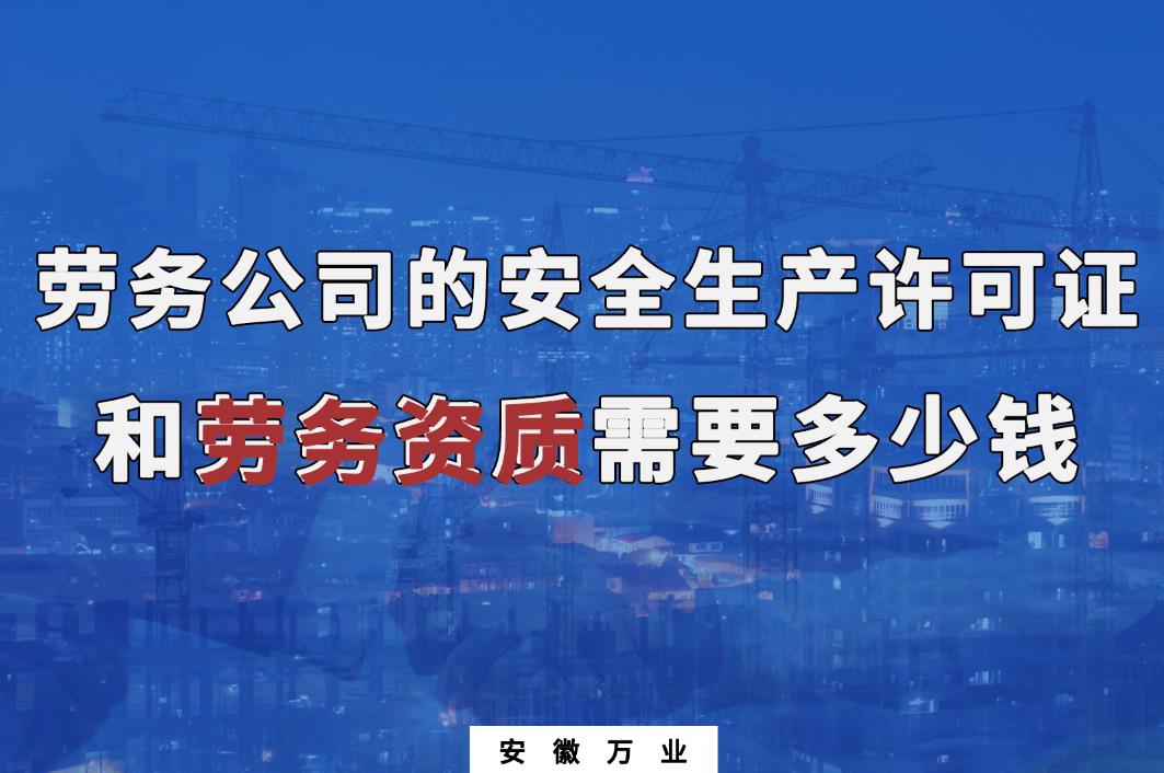 勞務公司的安全生產(chǎn)許可證和勞務資質需要多少錢