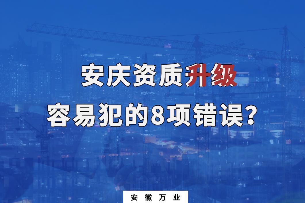 安慶資質升級