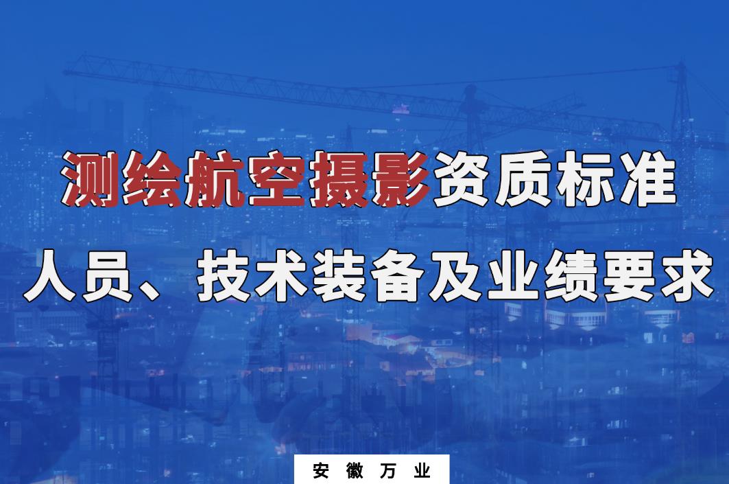 辦理測繪航空攝影甲、乙級測繪資質(zhì)