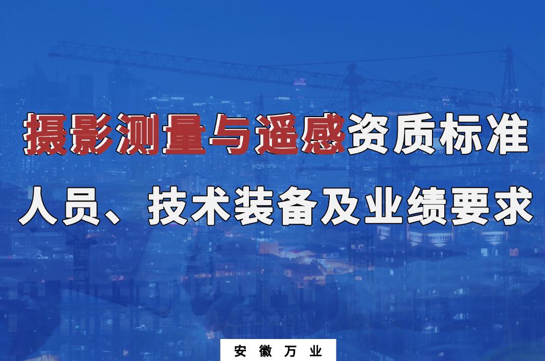 辦理攝影測量與遙感甲、乙級測繪資質(zhì)