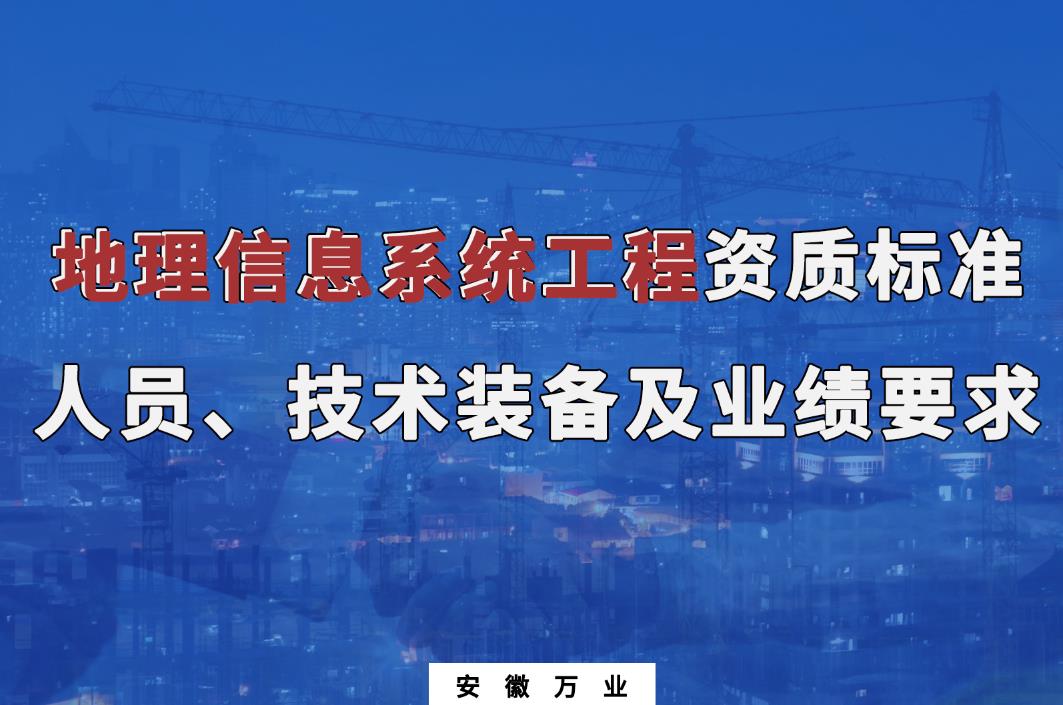 辦理地理信息系統(tǒng)工程甲、乙級測繪資質(zhì)