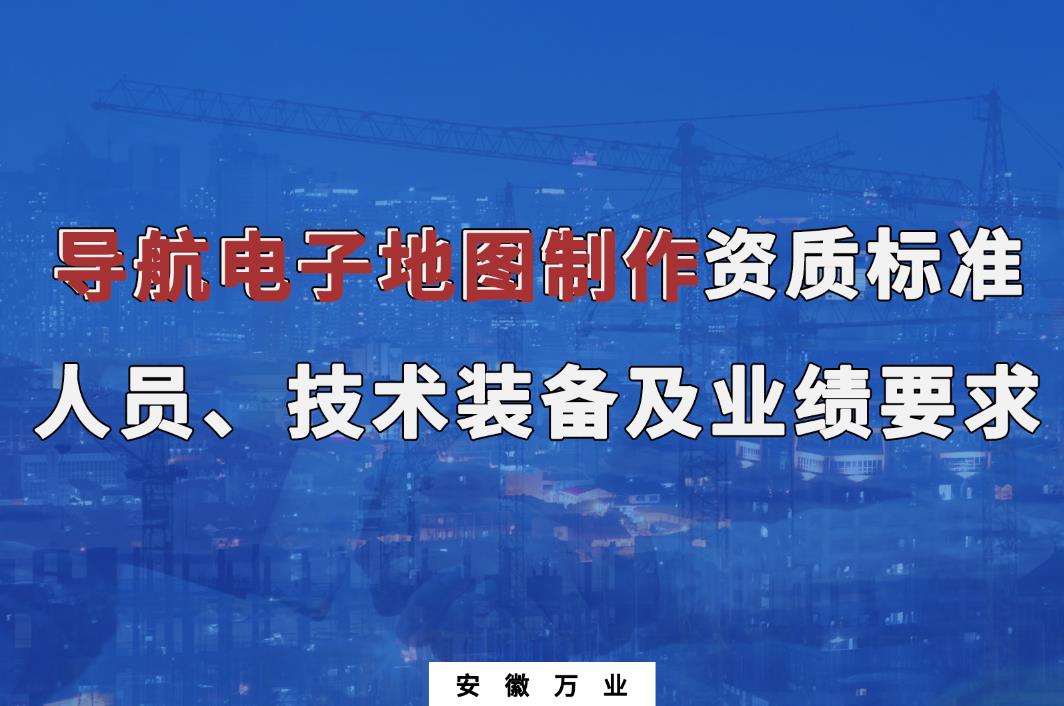 辦理導(dǎo)航電子地圖制作甲、乙級測繪資質(zhì)