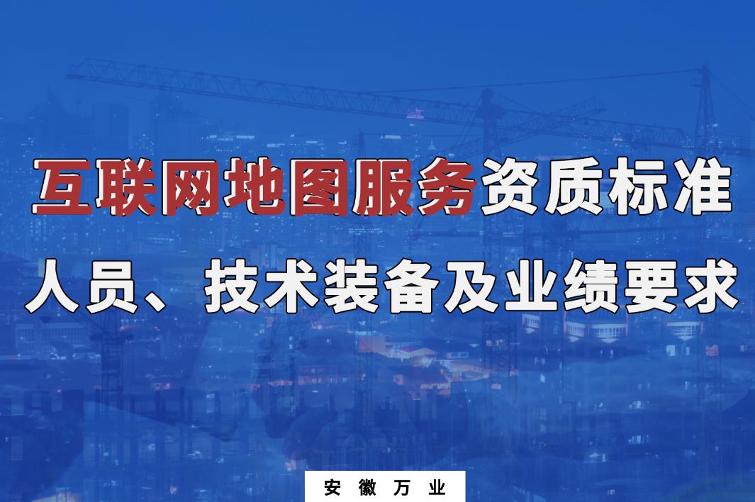 辦理互聯(lián)網(wǎng)地圖服務(wù)甲、乙級(jí)測繪資質(zhì)