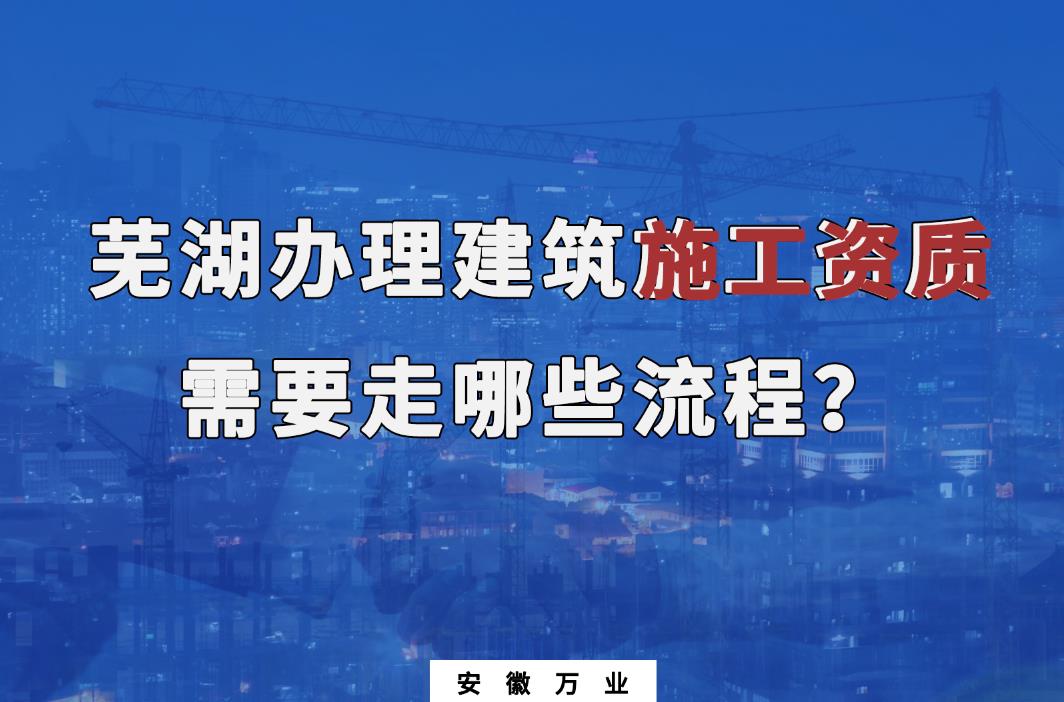 蕪湖辦理建筑施工資質