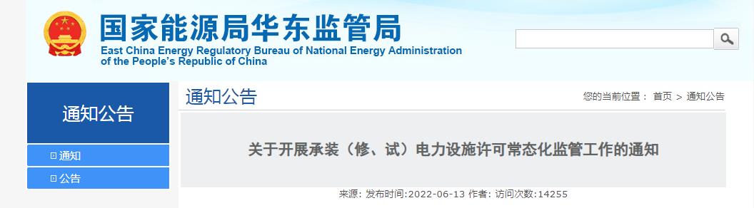 關(guān)于開展承裝（修、試）電力設(shè)施許可常態(tài)化監(jiān)管工作的通知