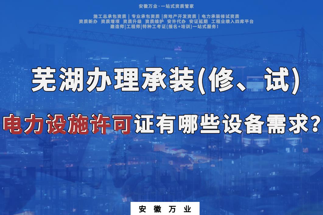 蕪湖辦理承裝(修、試)電力設(shè)施許可證