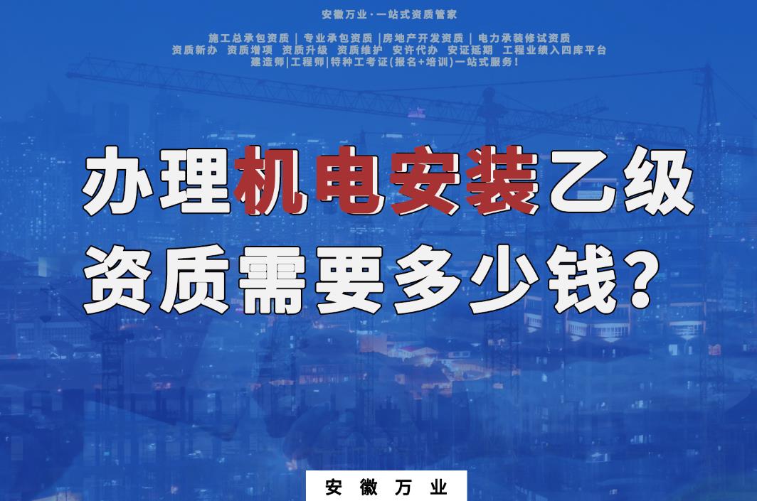 辦理滁州機電安裝乙級資質(zhì)需要多少錢？