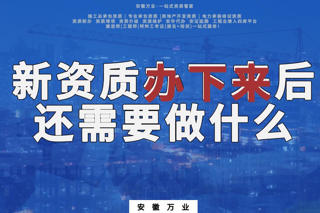 新資質(zhì)辦下來后，還需要做什么