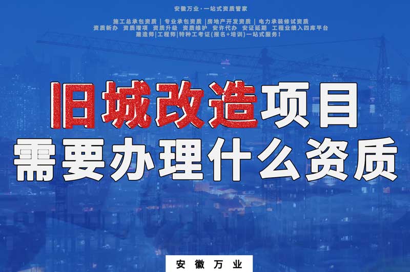 舊城改造項目包括哪些內(nèi)容，需要辦理什么資質(zhì)