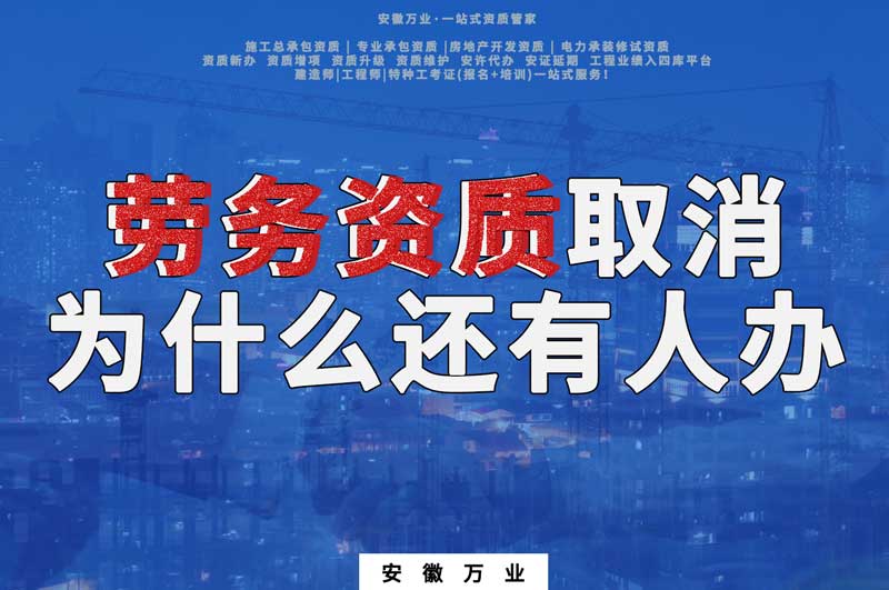 安徽省勞務(wù)資質(zhì)取消了，為什么還有人辦