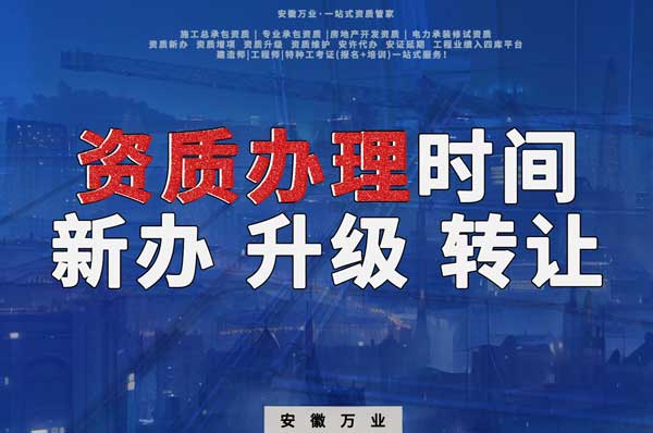 安徽建筑資質(zhì)辦理時間解析：新辦、升級、轉(zhuǎn)讓的不同情況