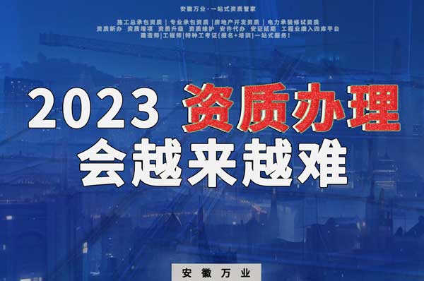 2023下半年,建筑資質(zhì)辦理或許會越來越難