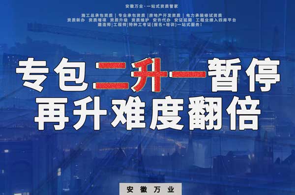 安徽專包資質(zhì)二升一暫停，再升級難度翻倍
