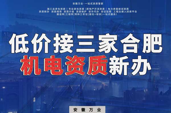 在線等，低價(jià)接三家合肥機(jī)電資質(zhì)新辦！
