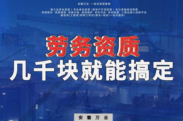 幾千元在合肥注冊(cè)勞務(wù)公司，包工頭看過(guò)來(lái)