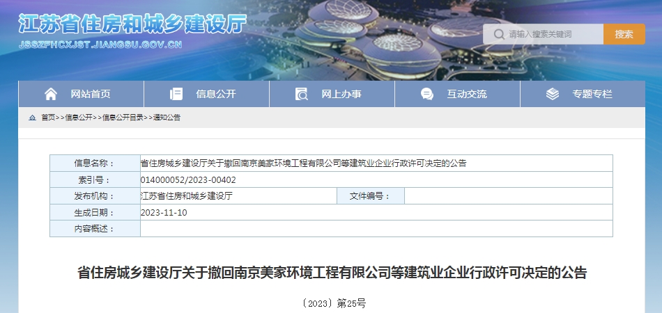 江蘇省住建廳撤銷656家建筑企業(yè)的有關建筑業(yè)資質(zhì)
