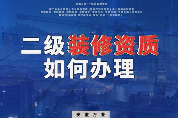 合肥二級裝修資質(zhì)如何辦理？要到什么部門辦理