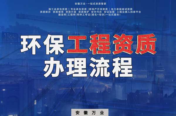 合肥環(huán)保工程二級資質(zhì)辦理流程是什么？
