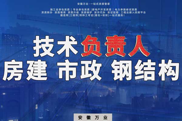 合肥房建鋼結(jié)構(gòu)、市政、電力新鮮技術(shù)負(fù)責(zé)人，助力資質(zhì)辦理