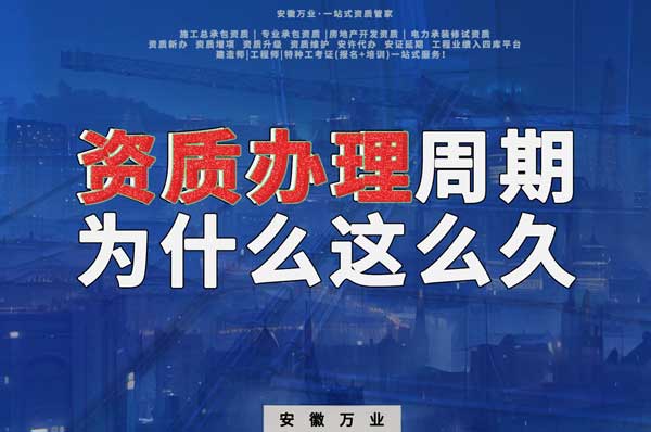 揭秘！建筑資質(zhì)辦理周期為什么這么久？