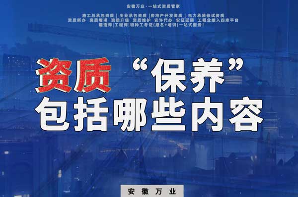 資質(zhì)到手后，后期“保養(yǎng)”也很重要！