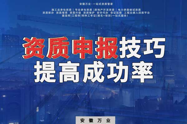 安徽建筑施工資質(zhì)申報技巧，提高成功率
