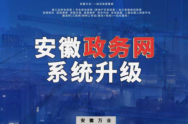 安徽政務(wù)網(wǎng)系統(tǒng)升級，這些證書人員需注意操作