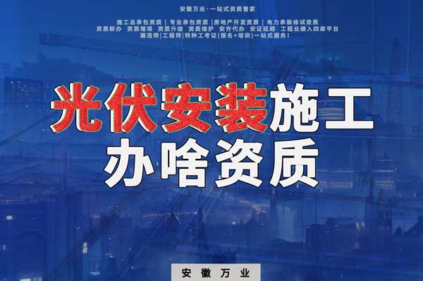 從事光伏安裝施工需要哪些資質(zhì)？