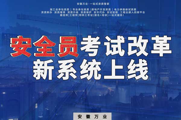 安徽安全員考試改革，新系統(tǒng)即將上線！